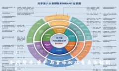 加密货币：资产与货币的双重身份解析