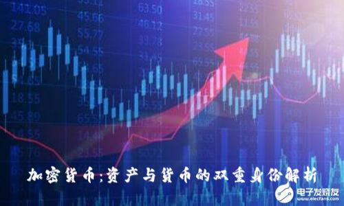 加密货币：资产与货币的双重身份解析