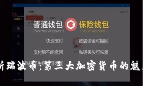 深入解析瑞波币：第三大加密货币的魅力与潜力