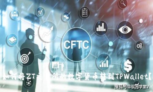 如何将ZT交易所的数字货币转到TPWallet？