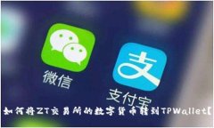 如何将ZT交易所的数字货币转到TPWallet？