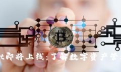 TPWallet即将上线：了解数字资产管理的未来