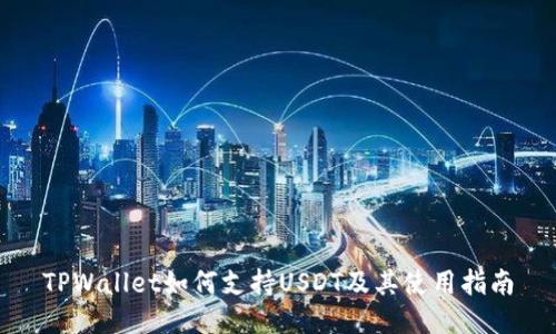 TPWallet如何支持USDT及其使用指南