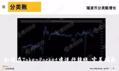 如何在TokenPocket中进行转账：完美指南