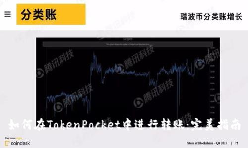 如何在TokenPocket中进行转账：完美指南