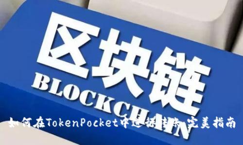 如何在TokenPocket中进行转账：完美指南