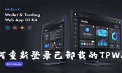### 如何重新登录已卸载的TPWallet账户？