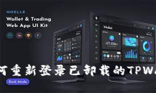 ### 如何重新登录已卸载的TPWallet账户？