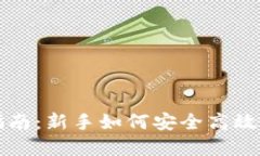 加密货币购买指南：新手如何安全高效地获取数
