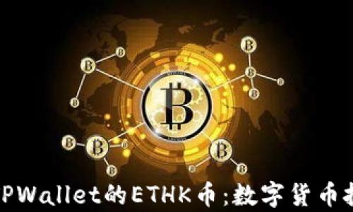 
深入解析TPWallet的ETHK币：数字货币投资新机遇