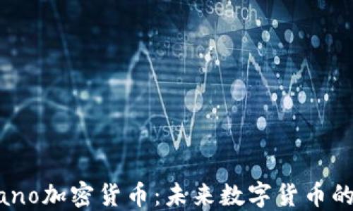 
深入探索Nano加密货币：未来数字货币的潜力与应用
