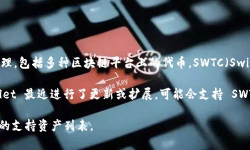 截至我最后的知识更新（2023年10月），TPWallet 是一个数字钱包，支持多种数字资产的存储和管理，包括多种区块链平台上的代币。SWTC（Switcheo Token）是一种基于 Switcheo 网络的代币，通常被用于该平台的去中心化交易和其他功能。

是否能在 TPWallet 上找到 SWTC 代币，这通常取决于 TPWallet 的资产支持情况。如果 TPWallet 最近进行了更新或扩展，可能会支持 SWTC；反之，则可能不支持。

如果您需要准确的信息，建议您访问 TPWallet 的官方网站或查看其最近的更新公告，以获取最新的支持资产列表。