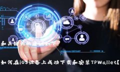 和关键词的建议如下：如何在iOS设备上成功下载