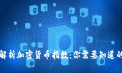 全面解析加密货币指数：你需要知道的一切