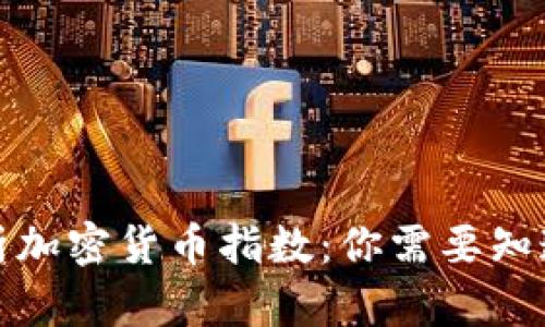 全面解析加密货币指数：你需要知道的一切