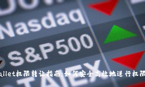TPWallet权限转让指南：如何安全高效地进行权限转让