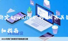 好的，下面是一个关于“creo怎么绑定tpwallet”的