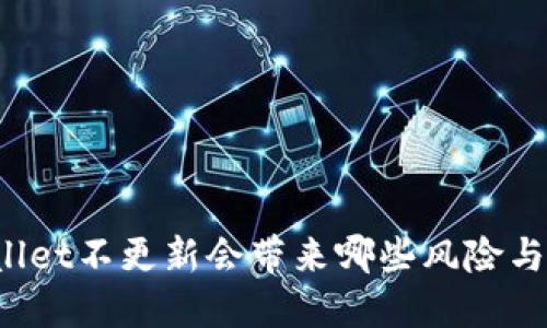 TPWallet不更新会带来哪些风险与影响？