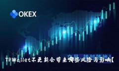 TPWallet不更新会带来哪些风险与影响？
