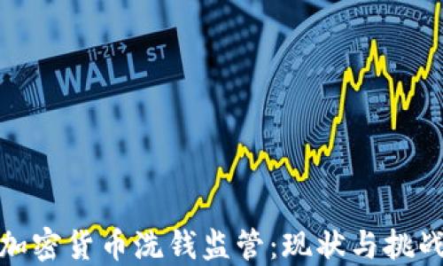 
加密货币洗钱监管：现状与挑战
