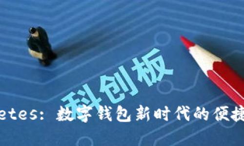 TPWalletes: 数字钱包新时代的便捷与安全