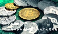 思考一个易于大众且的TPWallet转账未到账？解决方