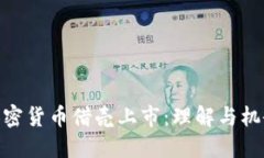加密货币借壳上市：理解与机会