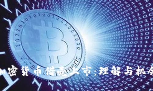 加密货币借壳上市：理解与机会