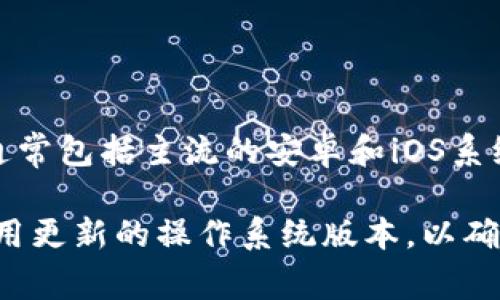 根据近期的信息，TPWallet (TP链钱包) 并不对外明确指定支持的操作系统版本。一般来说，钱包应用程序的支持范围通常包括主流的安卓和iOS系统。如果您想要使用TPWallet，建议查阅其官方网站或相关应用商店的最新信息，以确定其对Android 6.0系统的兼容性。

如果TPWallet能够兼容Android 6.0，您应该能够在相关的APP市场下载并使用。但如果没有明确的支持信息，建议您使用更新的操作系统版本，以确保能够获得更好的性能和安全性。