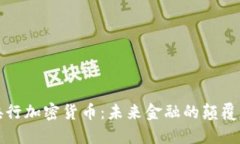 央行加密货币：未来金融的颠覆者