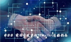 ### 前端开发中的TPWallet连接指南