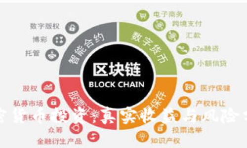 加密货币投资：真实收益与风险分析