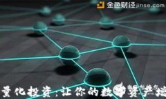 探秘加密货币量化投资：让你的数字资产增值的