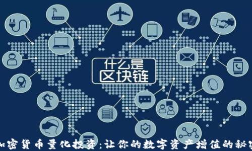 
探秘加密货币量化投资：让你的数字资产增值的秘密武器