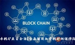 加密货币挖矿是否合法？全面解析加密挖矿的法