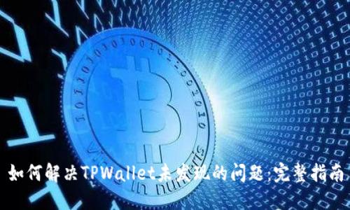 如何解决TPWallet未发现的问题：完整指南