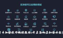 数字货币加密技巧视频教程：开启您的虚拟货币