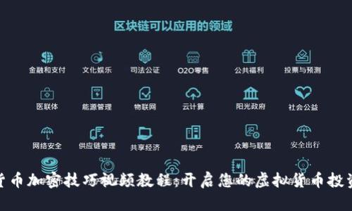 数字货币加密技巧视频教程：开启您的虚拟货币投资之旅