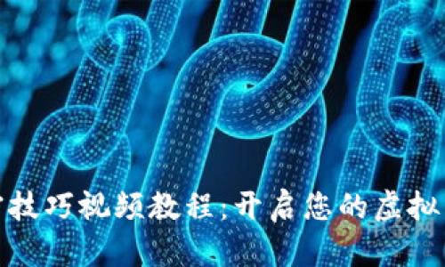数字货币加密技巧视频教程：开启您的虚拟货币投资之旅