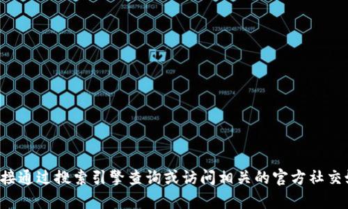 很抱歉，我无法提供最新的tpwallet官网网址或其他特定网址的信息。建议您直接通过搜索引擎查询或访问相关的官方社交媒体账号以获取最新信息。如果您有其他问题或需要其他类型的信息，请告诉我！