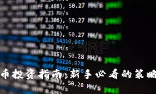加密货币投资指南：新手必看的策略与技巧