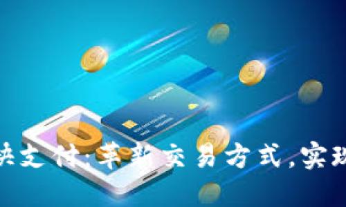 加密货币快支付：革新交易方式，实现即时支付