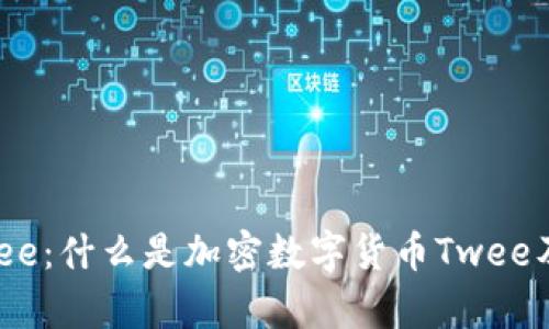 全面解析Twee：什么是加密数字货币Twee及其潜在应用