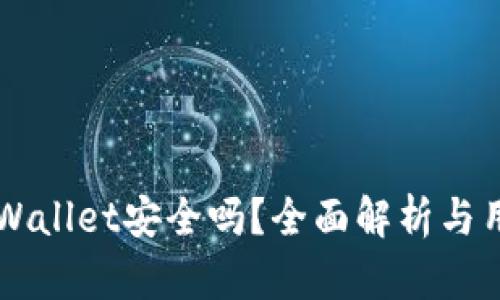 下载TPWallet安全吗？全面解析与用户指南