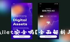 下载TPWallet安全吗？全面解析与用户指南