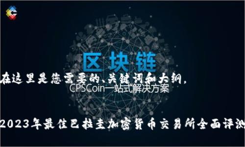 在这里是您需要的、关键词和大纲。


2023年最佳巴拉圭加密货币交易所全面评测