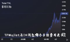TPWallet与IM钱包哪个手续费用更低？