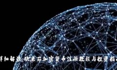 详细解读：欧米茄加密货币注册教程与投资指南