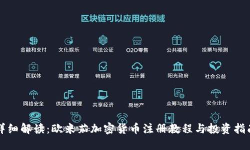 详细解读：欧米茄加密货币注册教程与投资指南