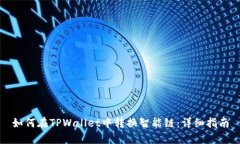 如何在TPWallet中转换智能链：详细指南